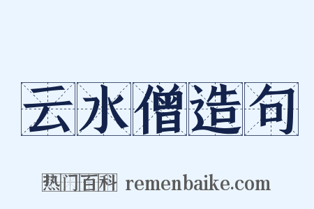 云水僧造句是什么意思的图片